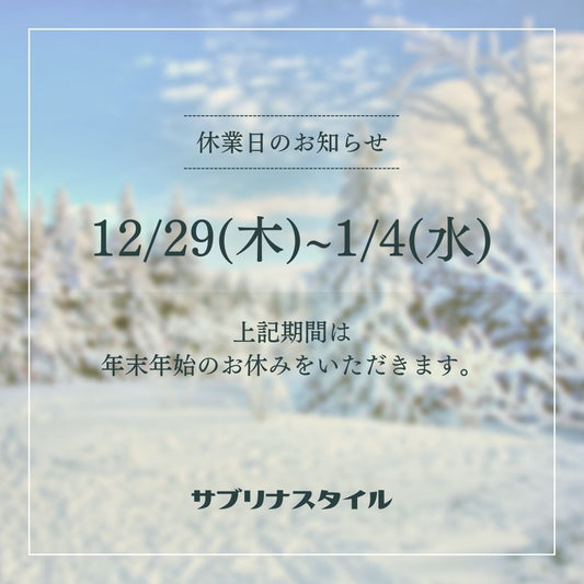 年末年始休業のお知らせ