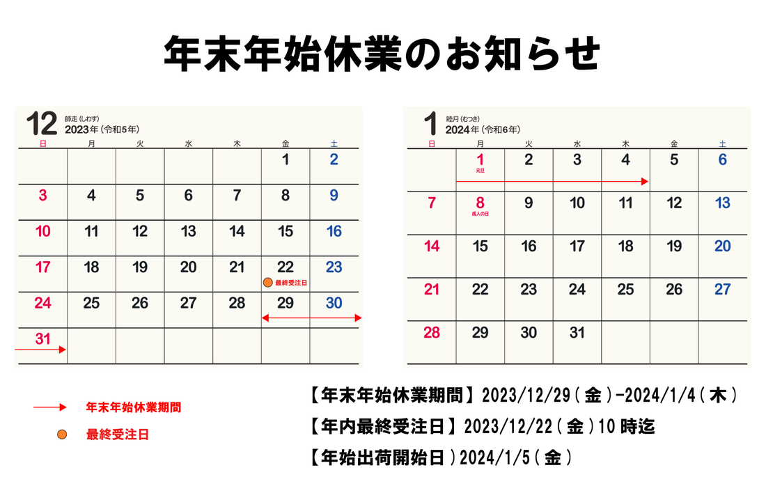 2023年 年末年始休業のお知らせ