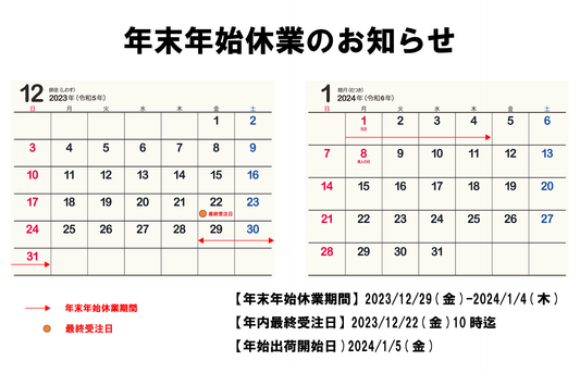 ２０２３年　年末年始休業のお知らせ