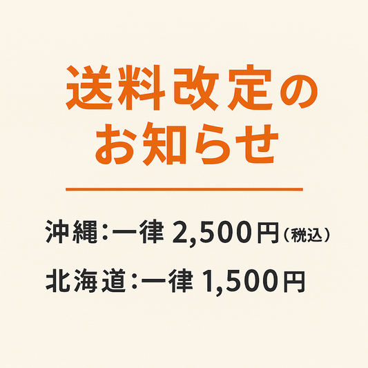 【2025年7月改定】送料のご案内:沖縄・北海道への配送について