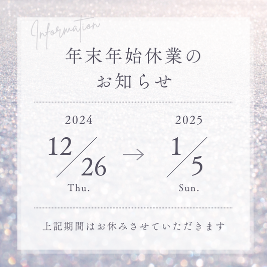 2024年 年末年始休業のお知らせ