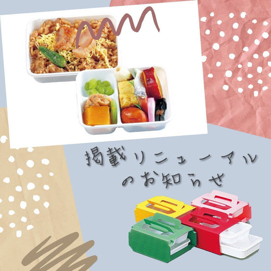 カラーお弁当箱 掲載リニューアルのお知らせ
