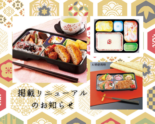 繰り返し使えるお弁当箱 掲載リニューアルのお知らせ