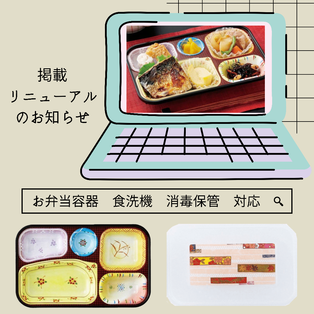 消毒保管対応お弁当容器 掲載リニューアルのお知らせ