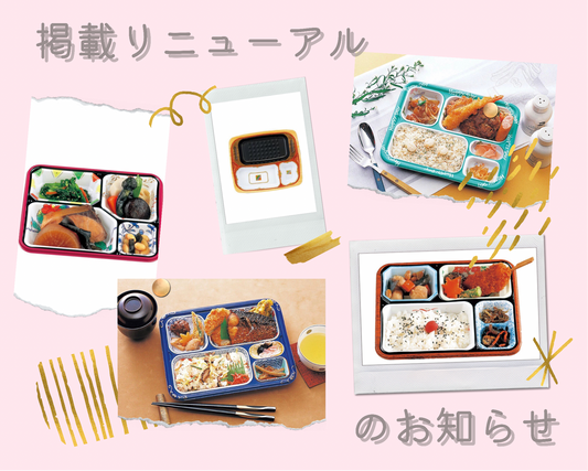 電子レンジ対応容器掲載リニューアルのお知らせ