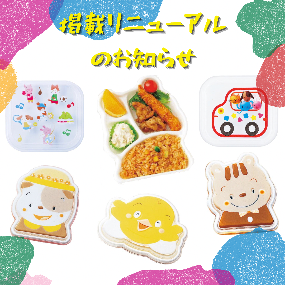 子供向けお弁当箱掲載リニューアルのおしらせ♪