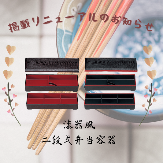 二段式漆器風お弁当箱掲載リニューアルのお知らせ