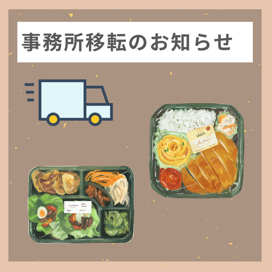 事業所移転のお知らせ
