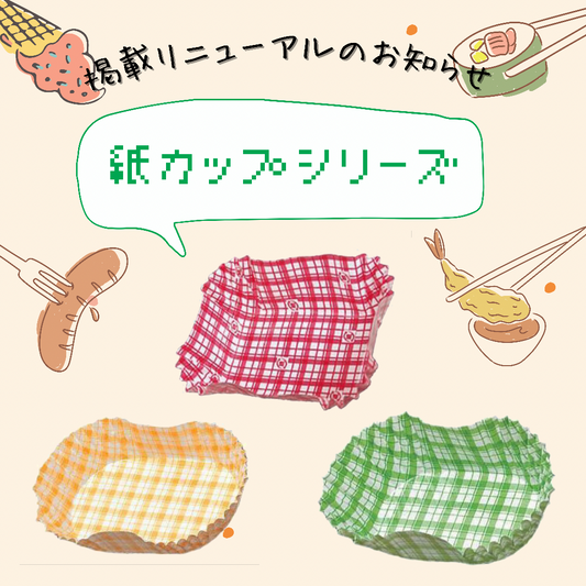 角型紙カップ副資材掲載リニューアルのお知らせ