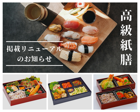 紙膳仕出弁当箱掲載リニューアルのお知らせ
