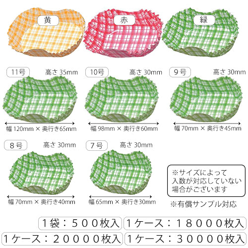 【カップ 副資材】COCO・CASEシリーズ 小判型 紙カップタイプ 65mm~120mm(緑・赤・黄)