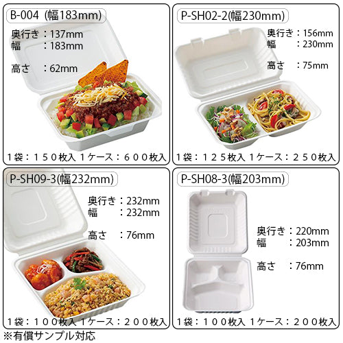 【環境配慮型 パルプモールド容器】ワンピースシリーズ 幅183mm~232mm