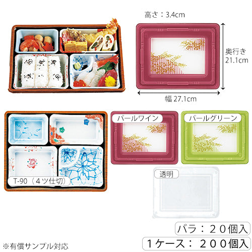 【仕出し弁当】T-90 幅259mm フタ+本体セット(蓋柄3種)