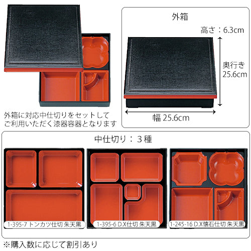 【漆器】1-245-10 8.5寸新布目松花堂 黒渕朱 (仕切3種)