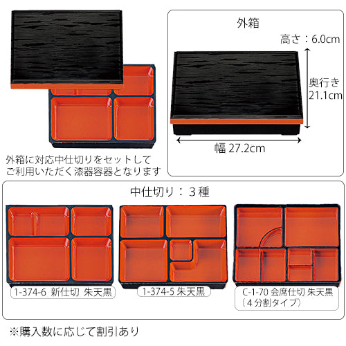 【漆器】1-238-5 9寸長手松花堂 黒ヘギ目渕朱(仕切3種)