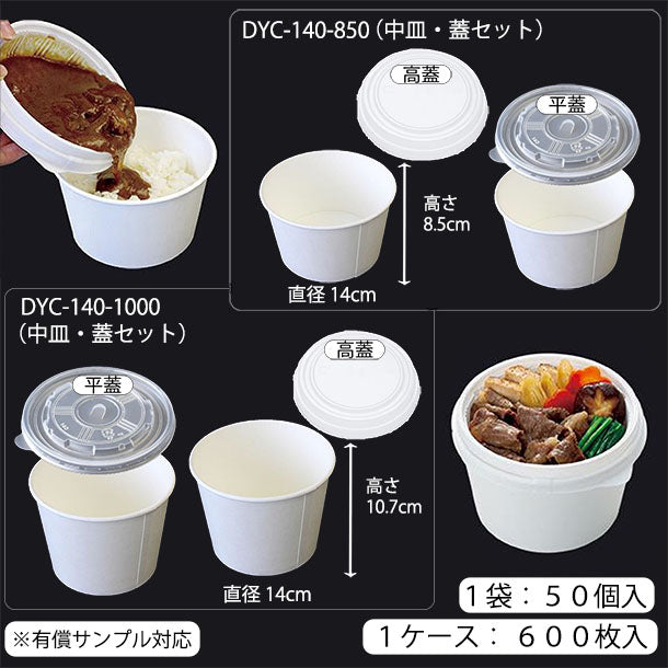 【環境配慮型商品】DYC-140 カップ式弁当容器シリーズ(中皿・蓋 セット)