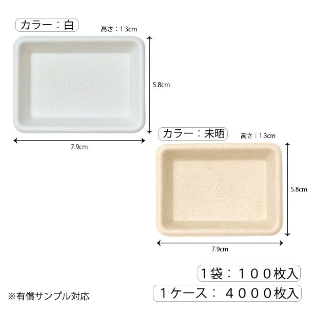 【環境対応商品】P-1 紙製小皿(試食用小皿) パルプモールド 79mm x 58mm x H13mm(カラー2種)