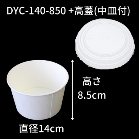 【環境配慮型商品】DYC-140 カップ式弁当容器シリーズ(中皿・蓋 セット)