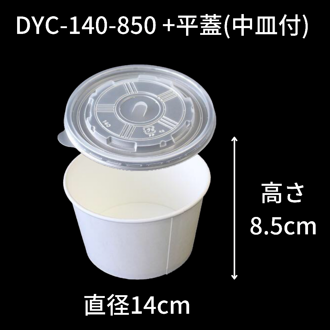 【環境配慮型商品】DYC-140 カップ式弁当容器シリーズ(中皿・蓋 セット)