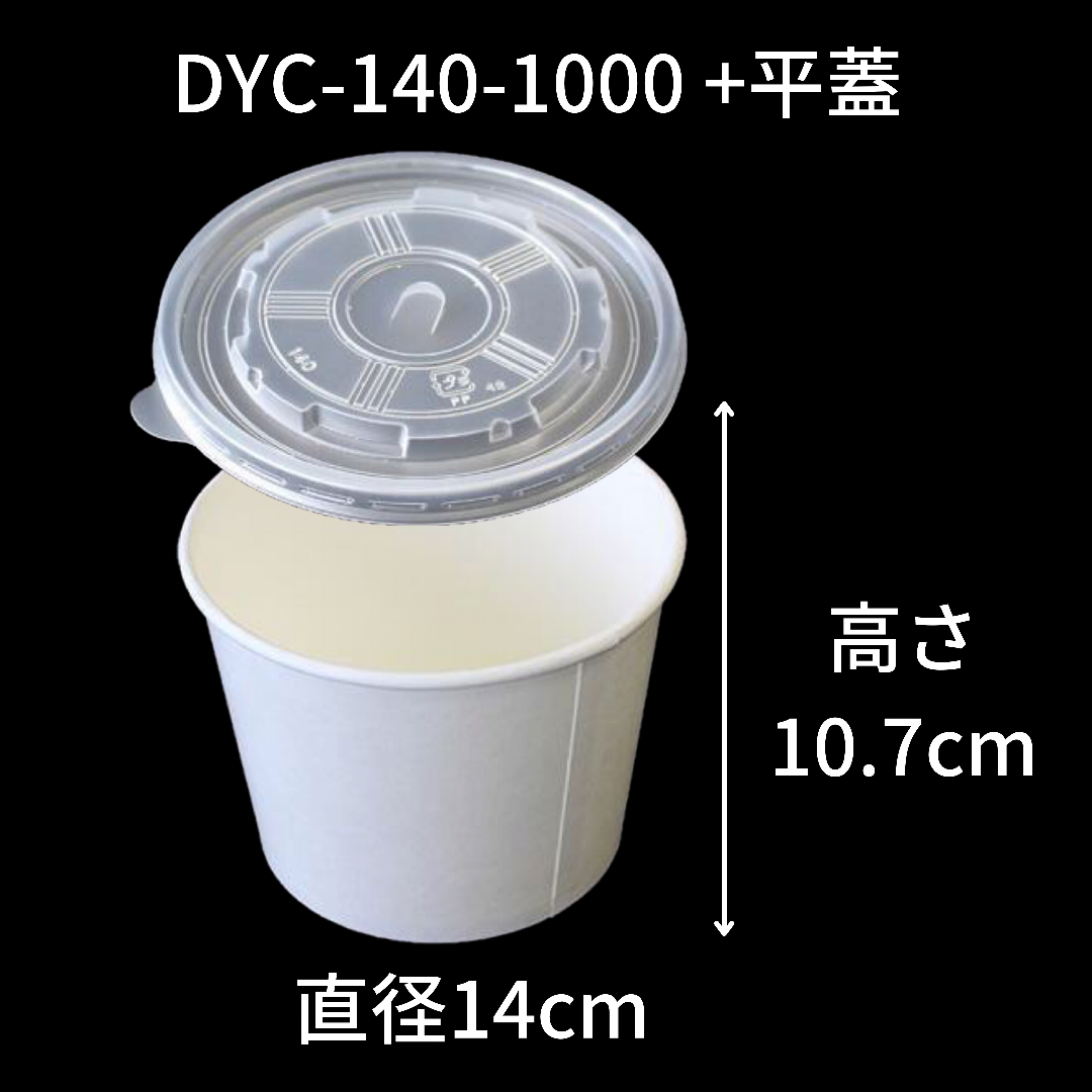 【環境配慮型商品】DYC-140 カップ式弁当容器シリーズ(中皿・蓋 セット)