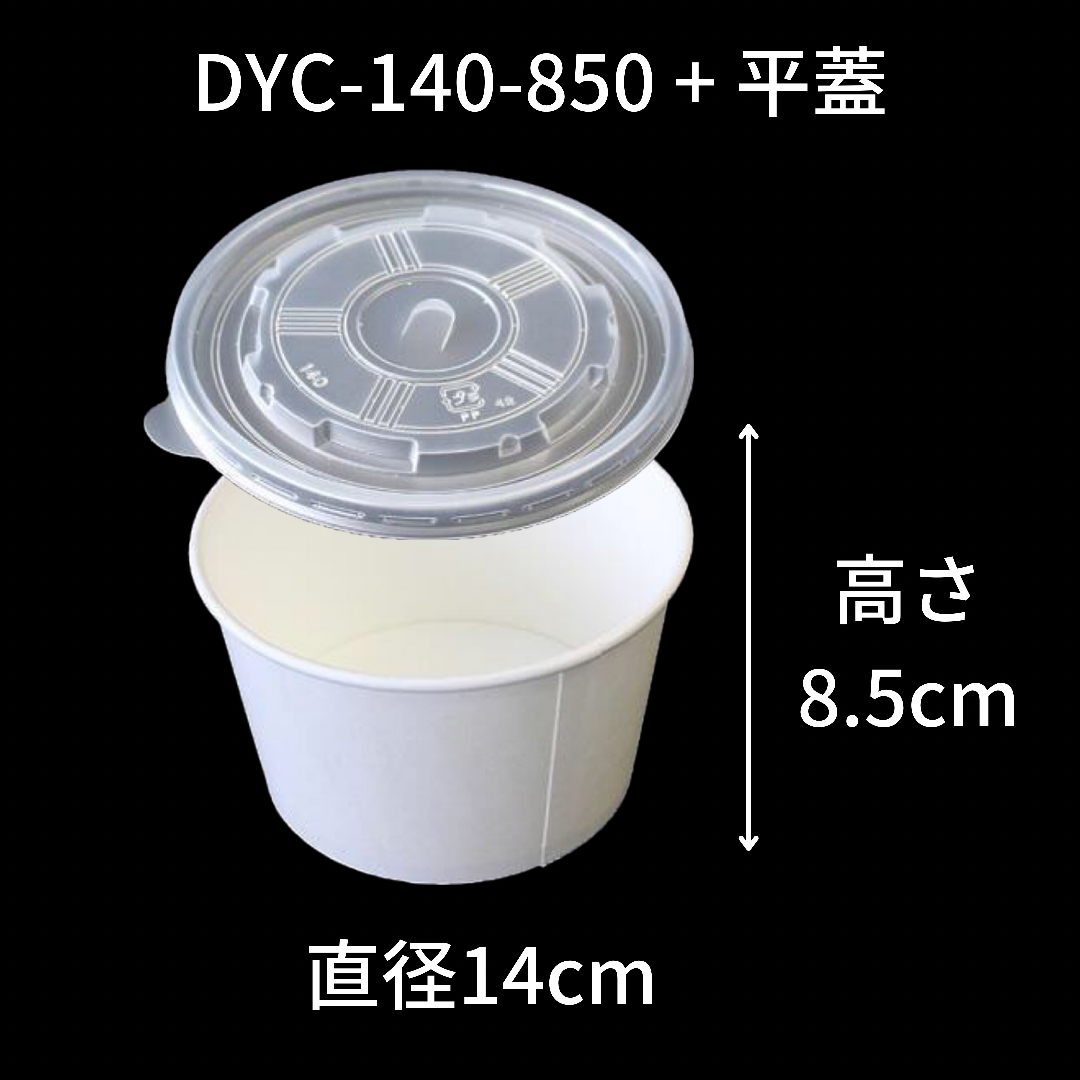 【環境配慮型商品】DYC-140 カップ式弁当容器シリーズ(中皿・蓋 セット)