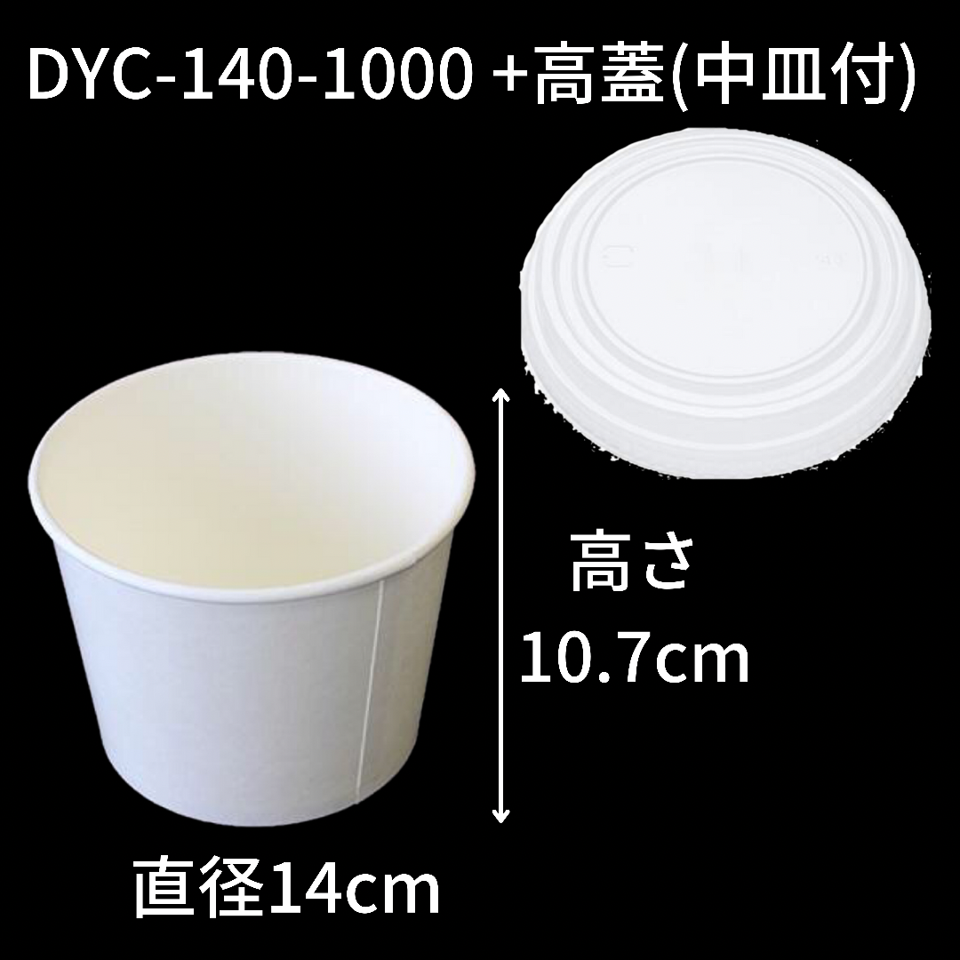 【環境配慮型商品】DYC-140 カップ式弁当容器シリーズ(中皿・蓋 セット)