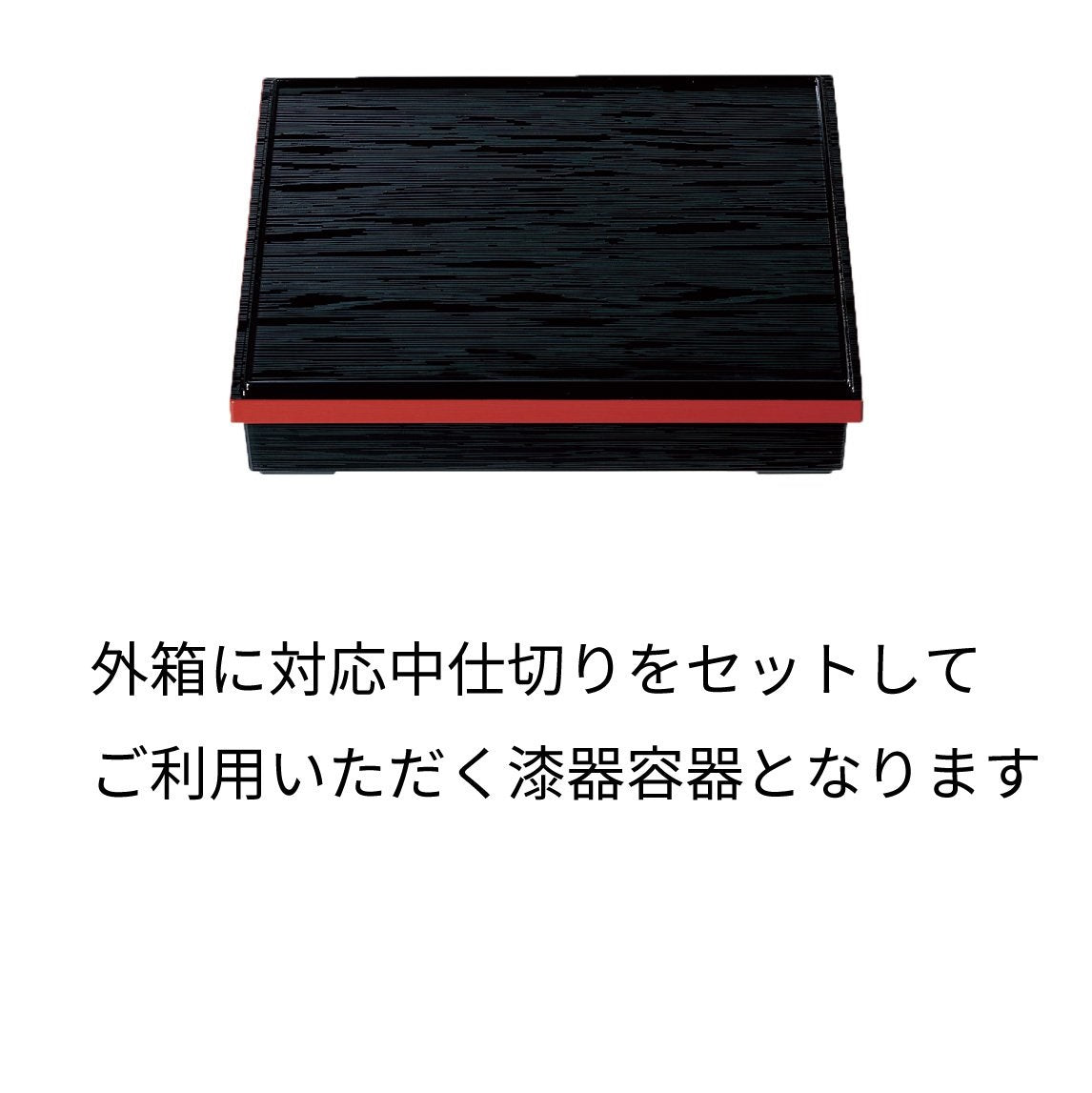 【漆器】1-240-5 尺1寸長手ヘギ目松花堂 黒渕朱(仕切3種)