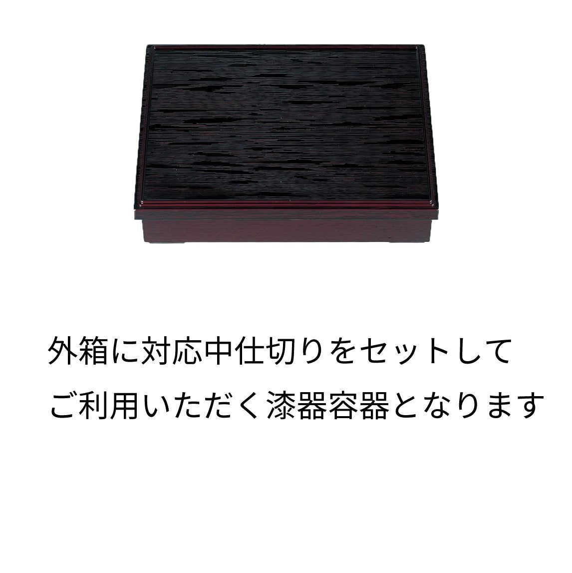 【漆器】1-241-5 尺1寸長手ヘギ目松花堂 溜(仕切3種)