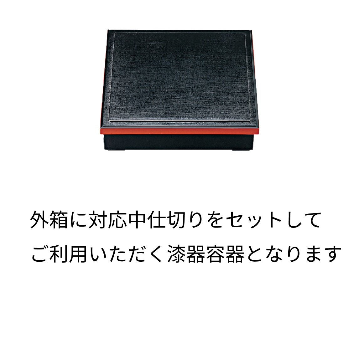 【漆器】1-245-10 8.5寸新布目松花堂 黒渕朱 (仕切3種)