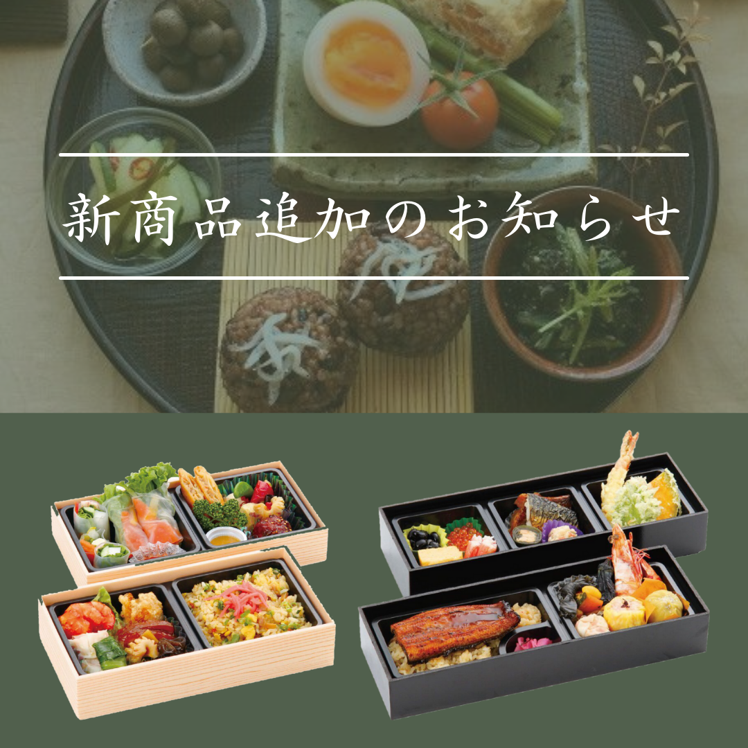 高級膳向け二段式お弁当箱新発売のお知らせ