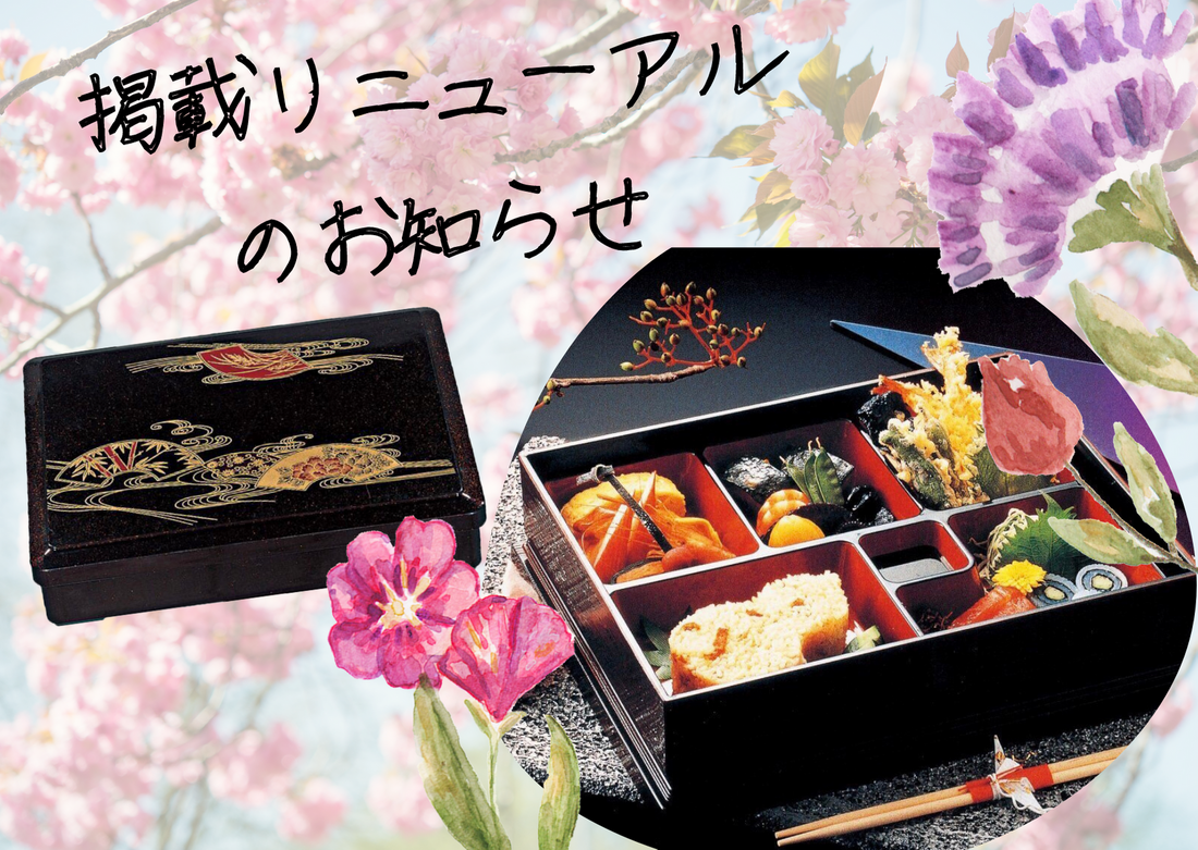 一尺漆器風お弁当箱掲載リニューアルのお知らせ