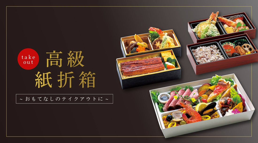 【新商品追加】高級紙弁当 貼箱