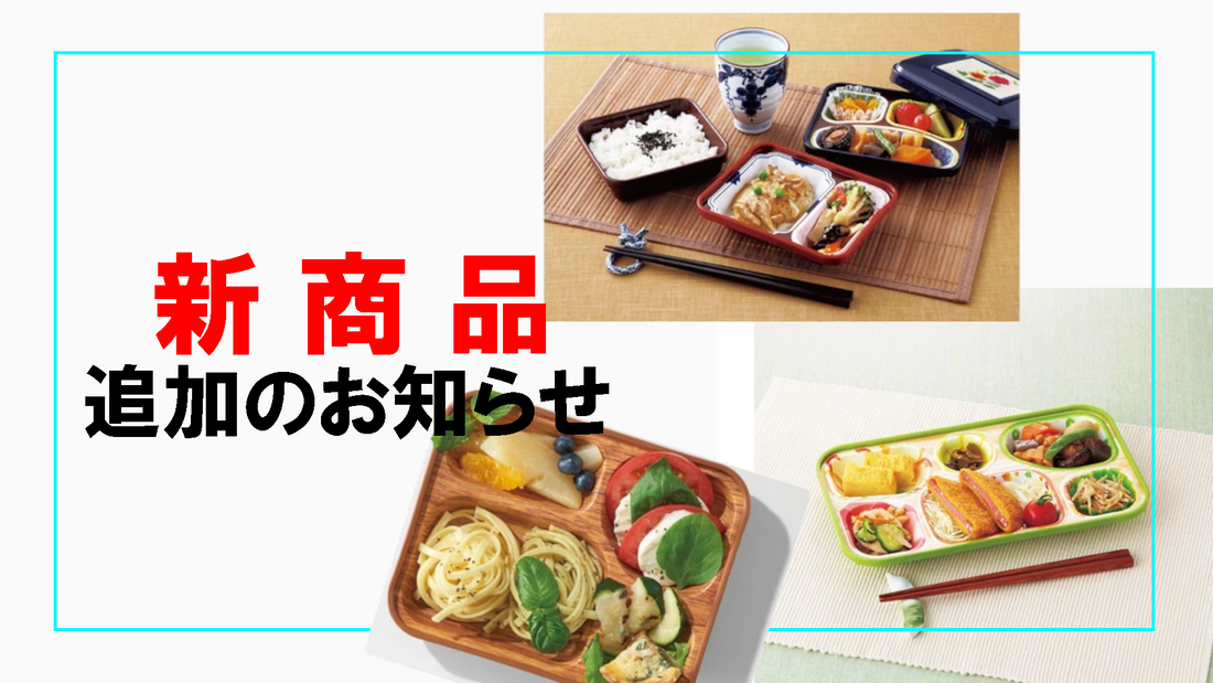 新商品追加のお知らせ(后編)