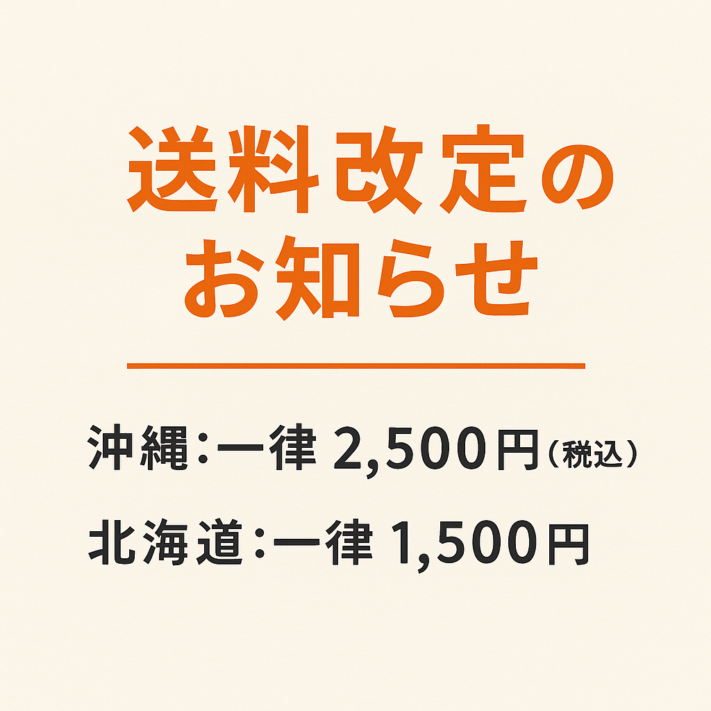 【2025年7月改定】送料のご案内：沖縄・北海道への配送について