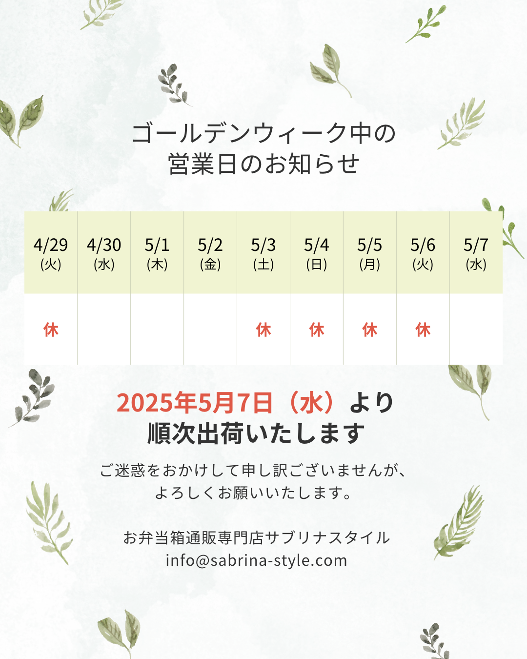 2025年ゴールデンウィーク休業のお知らせ（4/29・5/3-5/6）