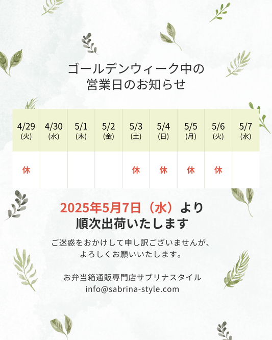 2025年ゴールデンウィーク休業のお知らせ（4/29・5/3-5/6）