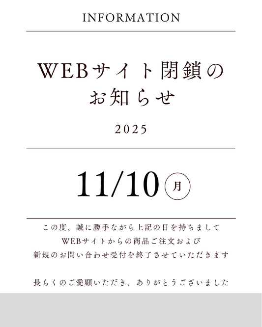 【重要】ウェブサイト閉鎖のお知らせと、皆様への感謝を込めて