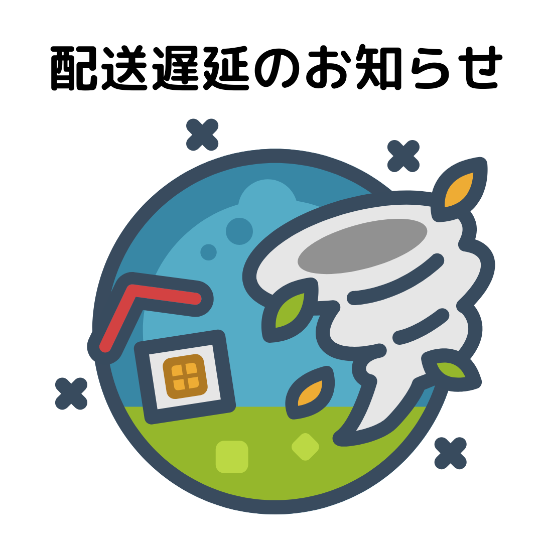 台風の影響によるお荷物のお届け遅延について