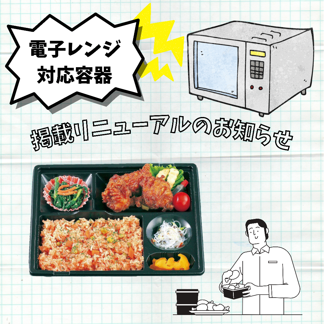電子レンジ対応お弁当箱掲載リニューアルのお知らせ