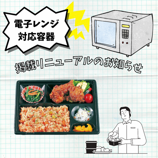 電子レンジ対応お弁当箱掲載リニューアルのお知らせ