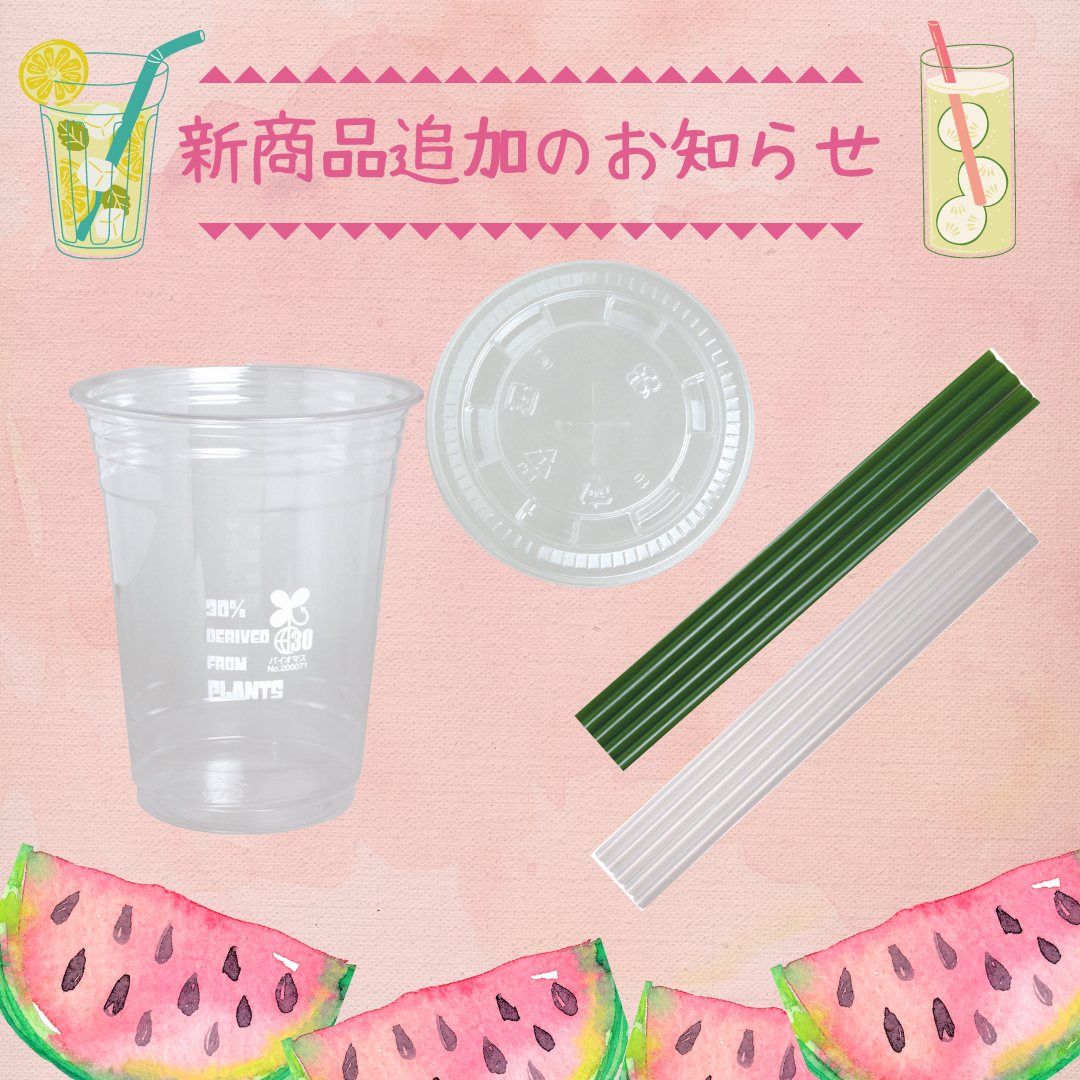 自然にやさしい素材でできた飲料系新商品のお知らせ！