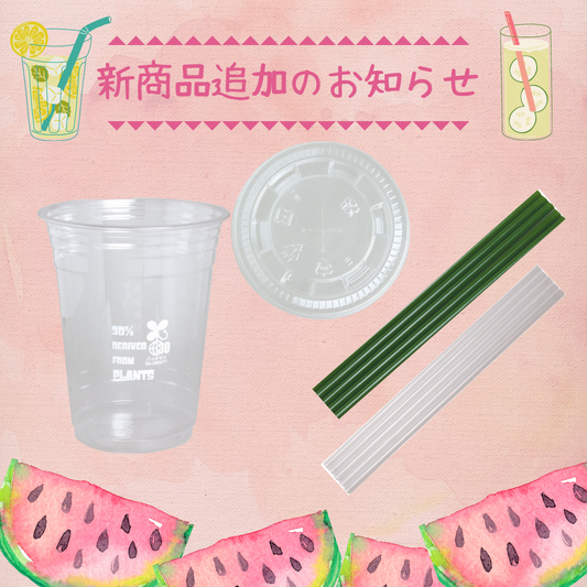 自然にやさしい素材でできた飲料系新商品のお知らせ！