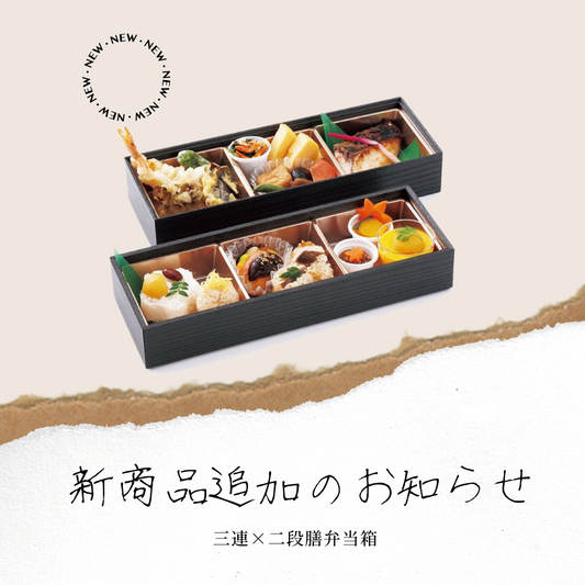 高級感溢れる三連×二段膳お弁当箱 新発売のお知らせ