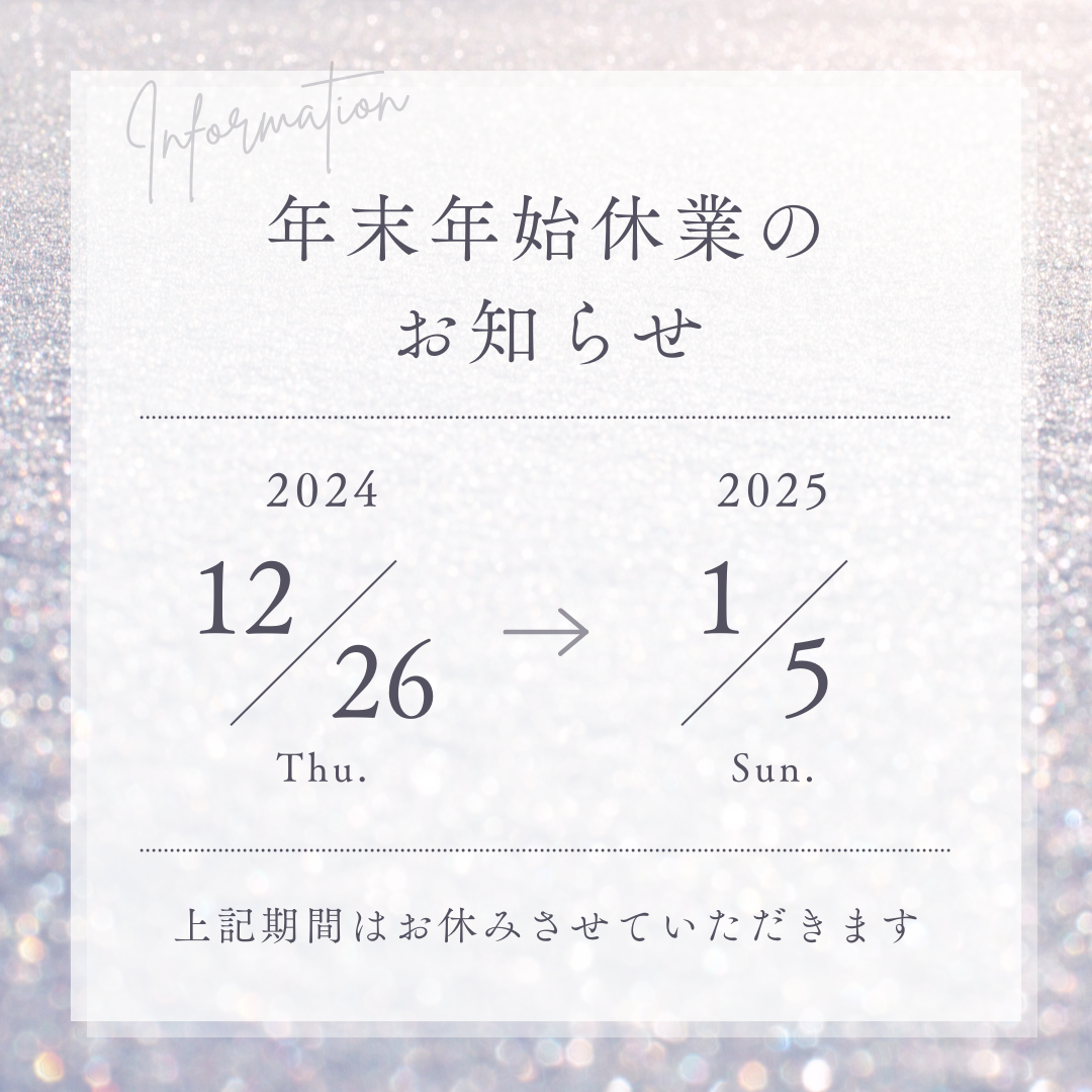 ２０２４年　年末年始休業のお知らせ
