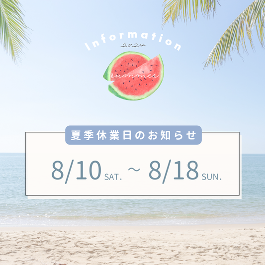 2024年 夏季休業のご案内