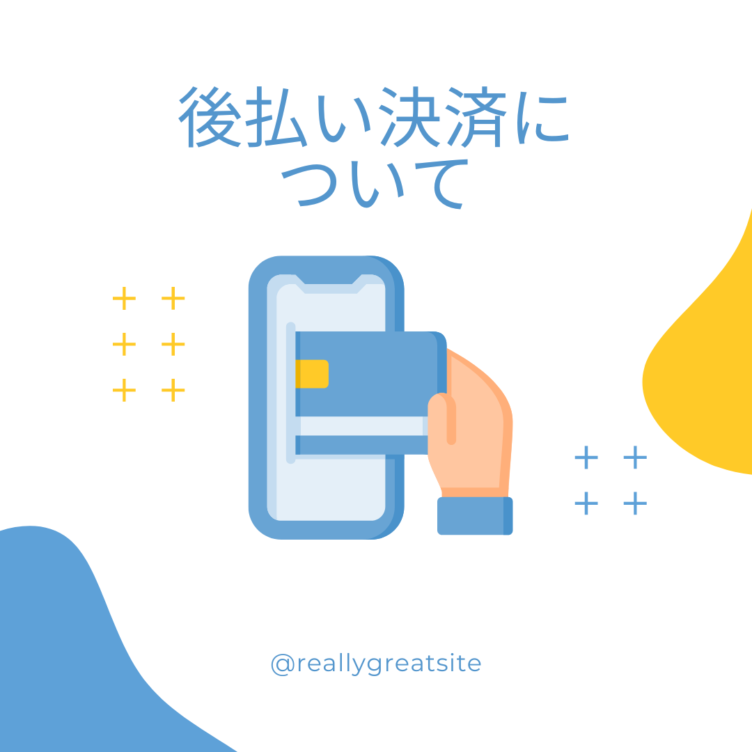 後払いでのお支払いにつきまして