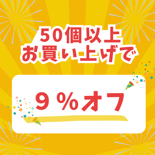 商品の割引についてのお知らせ