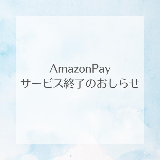 AmazonPayサービス終了のおしらせ