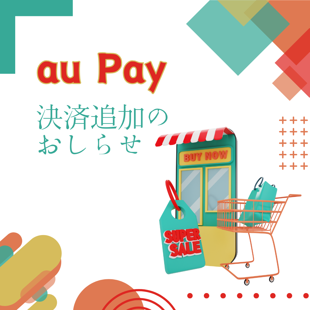 auPay決済追加のお知らせ