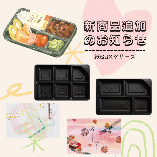 紙BOXお弁当箱、新バージョン発売のお知らせ